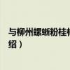 與柳州螺蜥粉桂林米粉并稱為廣西三大米粉的是（老友粉介紹）