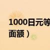1000日元等于多少人民幣（日元有幾種紙幣面額）