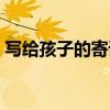 寫給孩子的寄語和希望（有關給孩子的寄語）