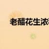 老醋花生濃稠汁的正宗做法（老醋花生）