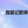 我愛記歌詞領唱（我愛記歌詞領唱名單）