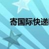 寄國際快遞哪里寄（寄國際快遞怎么寄）