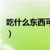吃什么東西可以豐胸（可以豐胸的食物有哪些）