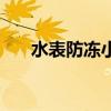 水表防凍小技巧（水表冬季如何防凍）