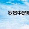 羅貫中是哪個朝代的（代表作是什么）