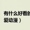 有什么好看的少女戀愛動漫嘛（好看的少女戀愛動漫）