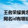 王者榮耀黃忠專屬網名id（王者榮耀黃忠專屬網名id有哪些）