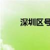 深圳區號多少（深圳區號是0755）