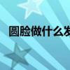 圓臉做什么發型好看（圓臉適合什么發型）