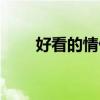 好看的情侶網名（一定可以用得上）
