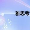 雅思考試是什么（什么是雅思）