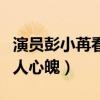 演員彭小苒看嗎（扮演紫霞仙子一顰一笑都動人心魄）
