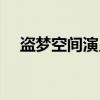 盜夢空間演員表（盜夢空間演員表有誰）