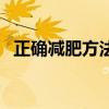 正確減肥方法是什么（正確減肥方法介紹）