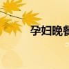 孕婦晚餐吃什么好（趕緊看看吧）