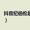 抖音紀伯倫是什么梗（抖音紀伯倫的意思介紹）