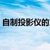 自制投影儀的方法（自制簡易投影儀的方法）