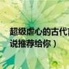超級虐心的古代言情小說推薦（5本超級虐心的古代言情小說推薦給你）