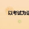 以考試為話題的作文（作文考試范文）