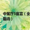 中餐廳5官宣（全部合伙人曝光黃曉明寧靜穩C丁真龔俊讓人期待）