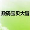 數碼寶貝大冒險攻略（全方位游戲攻略介紹）