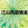 江山風雨情演員表（江山風雨情有哪些演員）