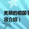 美麗的祖國手抄報內容（美麗的祖國手抄報內容介紹）