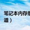 筆記本內存條和臺式機通用嗎（電腦維修早知道）