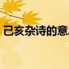 己亥雜詩的意思簡短（己亥雜詩的詩意介紹）