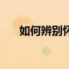 如何辨別懷孕（怎么知道自己懷孕了）