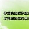 你愛我我愛你蜜雪冰城甜蜜蜜是什么梗（你愛我我愛你蜜雪冰城甜蜜蜜的出處）