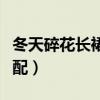 冬天碎花長裙怎么搭配（冬天碎花長裙如何搭配）