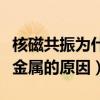 核磁共振為什么不能帶金屬（核磁共振不能帶金屬的原因）