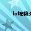 lol布隆介紹（英雄聯盟布隆簡介）