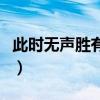此時無聲勝有聲的勝是什么意思（出自哪里呢）