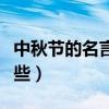 中秋節的名言有哪些（關于中秋節的名言有哪些）