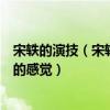 宋軼的演技（宋軼的演技怎么樣慶余年中給人一種如沐春風的感覺）