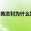陳志釗為什么短暫退役 陳志釗 為什么不首發 