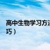 高中生物學習方法和技巧（學好高中生物最有效的方法和技巧）