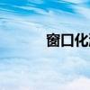 窗口化游戲工具（窗口化游戲）