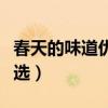 春天的味道優秀作文（春天的味道優秀作文精選）
