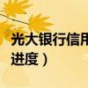 光大銀行信用卡進度動態碼（光大銀行信用卡進度）