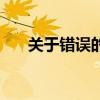 關于錯誤的作文（有關錯誤作文范文）