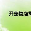 開寵物店需要學什么（如何開寵物店）