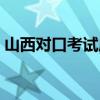 山西對口考試成績（山西對口考試成績查詢）