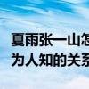 夏雨張一山怎么這么像（揭秘夏雨和張一山鮮為人知的關系）