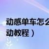 動感單車怎么做有氧運動（動感單車做有氧運動教程）