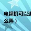 電視機可以連接耳機嗎（電視機想要插耳機怎么弄）