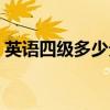 英語四級多少分算過（四級考試多少分及格）