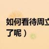 如何看待周立波夫婦（周立波的口碑為什么涼了呢）